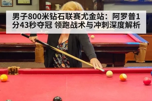 男子800米钻石联赛尤金站：阿罗普1分43秒夺冠 领跑战术与冲刺深度解析