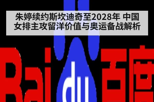 朱婷续约斯坎迪奇至2028年 中国女排主攻留洋价值与奥运备战解析