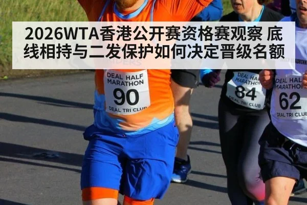 2026WTA香港公开赛资格赛观察 底线相持与二发保护如何决定晋级名额