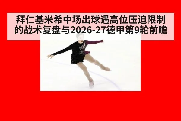 拜仁基米希中场出球遇高位压迫限制的战术复盘与2026-27德甲第9轮前瞻